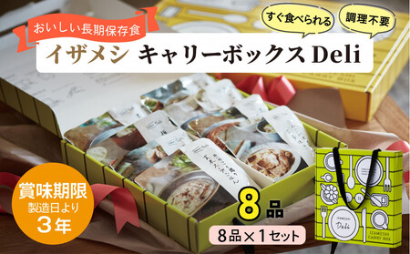 [3年保存][1セット]イザメシ キャリーボックスDeli(8品、紙皿&スプーン付) 非常食 保存食 備蓄食 防災 防災用品