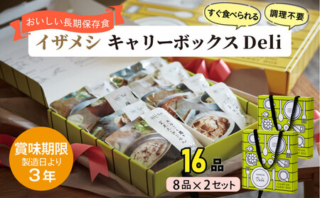 [3年保存][2セット] イザメシ キャリーボックスDeli(8品、紙皿&スプーン付) 非常食 保存食 備蓄食 防災 防災用品