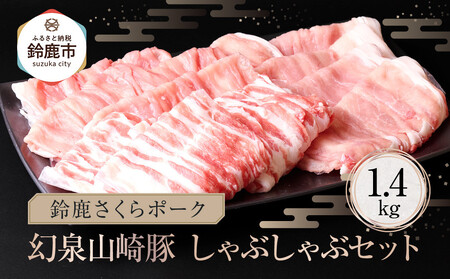 [農場発送!鈴鹿さくらポーク]幻泉 山崎豚 しゃぶしゃぶセット 1.4kg