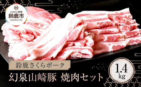 [農場発送!鈴鹿さくらポーク]幻泉 山崎豚 焼き肉セット1.4kg