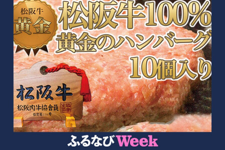 [ふるなびWEEK対象]松阪牛 100%黄金のハンバーグ 10個入り / ハンバーグハンバーグハンバーグハンバーグハンバーグ