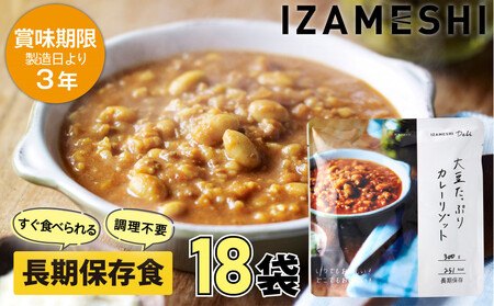 [3年保存] 長期保存食 イザメシDeli 大豆たっぷりカレーリゾット 18個/1ケース 非常食 保存食 備蓄食 防災 防災用品 パウチ 備蓄 災害対応食 食品 災害食 防災用