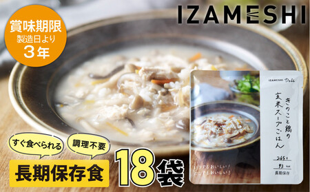 [3年保存] 長期保存食 イザメシDeli きのこと鶏の玄米スープごはん18個/1ケース 非常食 保存食 備蓄食 防災 防災用品 パウチ 備蓄 災害対応食 食品 災害食 防災用