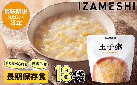 [3年保存] 長期保存食 イザメシ 玉子粥 18個/1ケース 非常食 保存食 備蓄食 防災 防災用品 パウチ 備蓄 災害対応食 食品 災害食 防災用