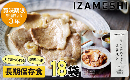 [3年保存]長期保存食 イザメシ Deli りんごが決め手の 生姜焼き 18個/1ケース 非常食 保存食 備蓄食 防災 防災用品 パウチ 備蓄 災害対応食 食品 災害食 防災用