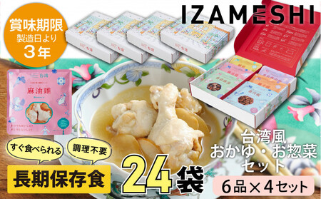 [3年保存][4セット] 長期保存食 イザメシ 台湾料理 6品入 惣菜 非常食 保存食 備蓄食 防災 防災用品 パウチ 備蓄 食品 災害食 防災用