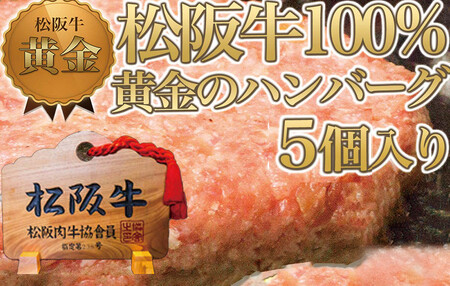 松阪牛100% 黄金のハンバーグ 5個入り / 冷凍ハンバーグ 松阪牛ハンバーグ まつさか 牛肉ハンバーグ ハンバーグ ハンバーグ ハンバーグ ハンバーグ