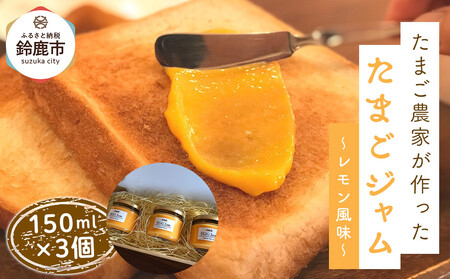 たまご農家が作った「たまごジャム〜レモン風味〜」3つセット