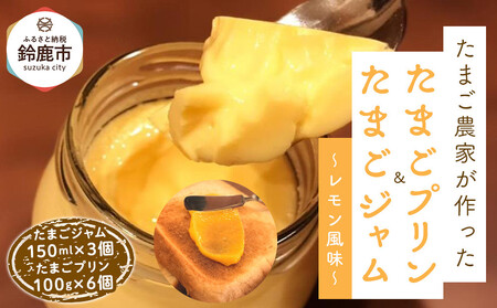 たまごジャム3個&たまごプリン 6個セット