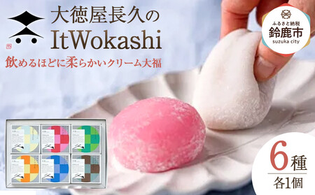 大徳屋長久の飲めるほどに柔らかいクリーム大福6種(ItWokashi)