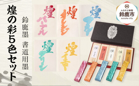 鈴鹿墨 書道用墨「煌の彩5色セット」