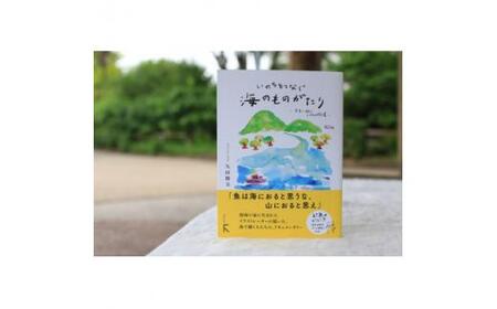 新刊『いのちをつなぐ海のものがたり　─未来に続く、いのちの循環─』+  特製ポストカード3枚