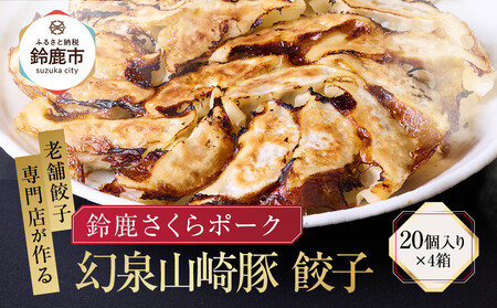 [ヤマザキファーム]老舗餃子専門店が作る 幻泉山崎豚餃子(20個入り×4箱)