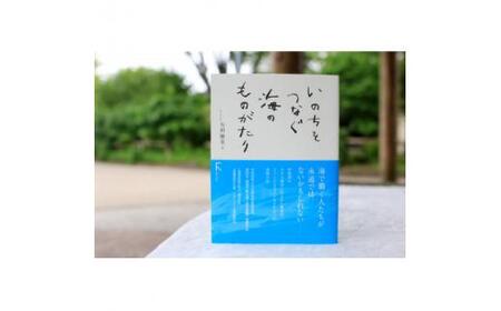 高校・国語教科書掲載エッセイ本『いのちをつなぐ海のものがたり』 +  特製ポストカード