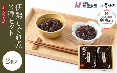 [地元の逸品]伊勢志ぐれ煮 2種セット