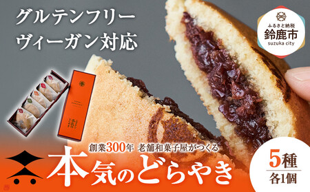 創業300年 老舗和菓子屋がつくる グルテンフリー・ヴィーガン対応の『本気のどらやき』(5個入)