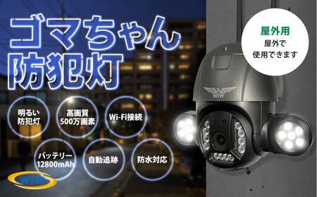 監視・防犯カメラ 屋外 家庭用 夜間フルカラー ゴマちゃん防犯灯