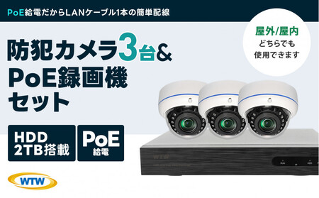 PoE録画装置2TB&監視・防犯カメラドーム型3台セット 500万画素屋外