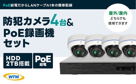 PoE録画装置2TB&監視・防犯カメラドーム型4台セット 500万画素屋外