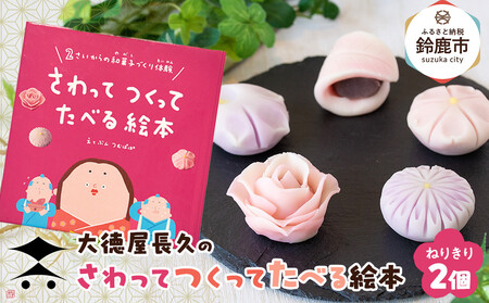 大徳屋長久のさわってつくってたべる絵本:ねりきり(2個入) [冷蔵便]