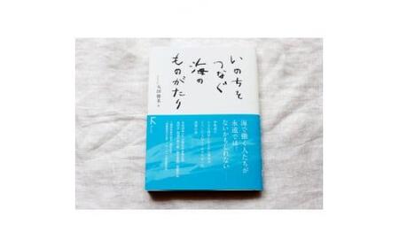 鈴鹿の海産物の魅力が満載 ! 教科書掲載本『いのちをつなぐ海のものがたり』+ 特製ポストカード3枚