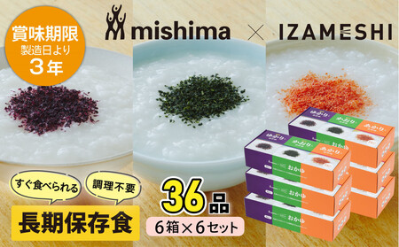 【3年保存】 長期保存食 三島のゆかり(R)・かおり(R)・あかり(R)とおかゆ  1ケース(6箱セット×6組) 非常食 保存食 備蓄食 防災 防災用品 パウチ 備蓄 災害対応食 食品 災害食 防災用