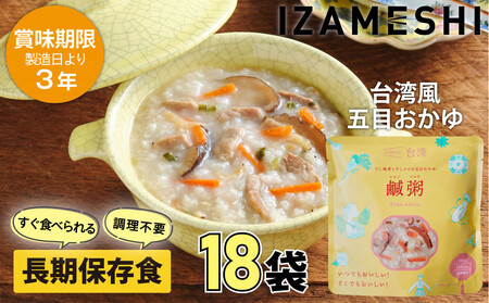 [3年保存] イザメシ 台湾料理 鹹粥シエンジョウ おかゆ 18個/ケース 非常食 保存食 備蓄食 防災 防災用品 パウチ 備蓄 災害対応食 食品 災害食 防災用