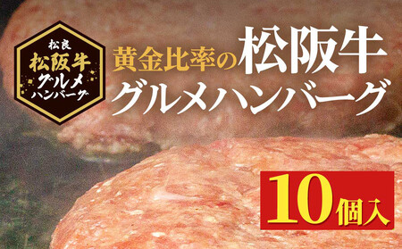 松阪牛 グルメハンバーグ 10個入り ハンバーグハンバーグハンバーグハンバーグハンバーグ