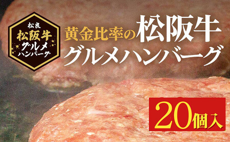 松阪牛グルメハンバーグ 20個入り / 冷凍ハンバーグ 松阪牛ハンバーグ まつさか 牛肉ハンバーグ ハンバーグ ハンバーグ ハンバーグ ハンバーグ