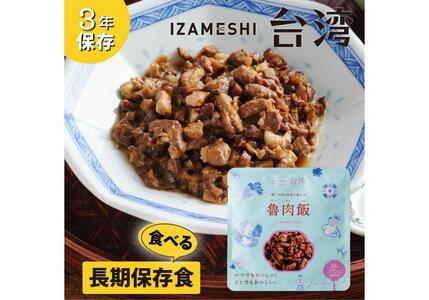 【3年保存】 イザメシ 台湾料理 魯肉飯 ルーローハン 18個/ケース 非常食 保存食 備蓄食 防災 防災用品 パウチ 備蓄 災害対応食 食品 災害食 防災用