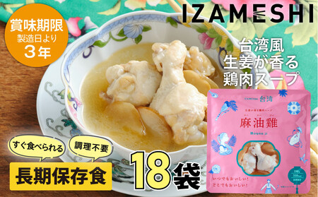 [3年保存] イザメシ 台湾料理 マーヨージー 18個/ケース 非常食 保存食 備蓄食 防災 防災用品 パウチ 備蓄 災害対応食 食品 災害食 防災用