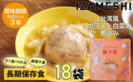 [3年保存] イザメシ 台湾料理 獅子頭(シーズトウ)18個/ケース 非常食 保存食 備蓄食 防災 防災用品 パウチ 備蓄 災害対応食 食品 災害食 防災用