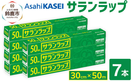 サランラップ 30cm×50m 7本 (旭化成ホームプロダクツ)
