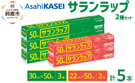 サランラップ2種セット計5本 [30cm×50m 3本][22cm×50m 2本]