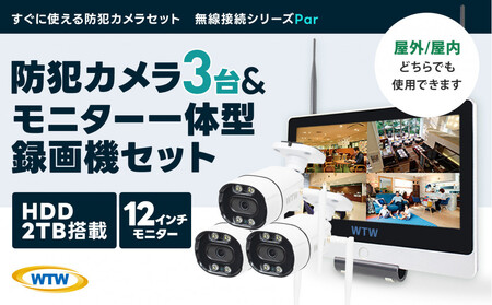 Par12インチ液晶録画装置2TB&監視・300万画素防犯カメラ2台