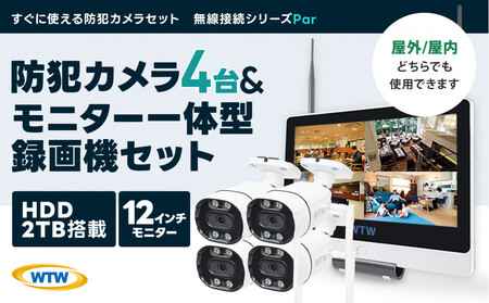 Par12インチ液晶録画装置2TB&監視・300万画素防犯カメラ4台セット 屋外