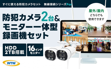 Par16インチ液晶録画装置2TB&300万画素屋外防犯カメラ2台セット