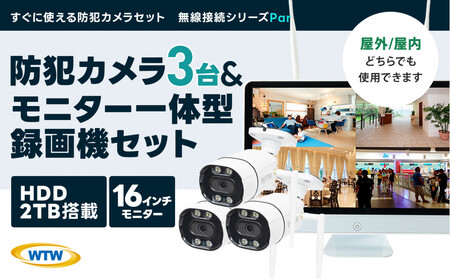 Par16インチ液晶録画装置2TB&300万画素屋外防犯カメラ3台セット
