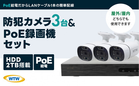 PoE 録画装置2TB&監視・防犯カメラバレット型 防犯灯 3台セット 500万画素 屋外