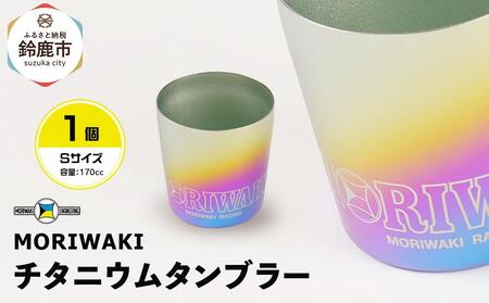 MORIWAKI titanium tumbler S size