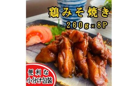 [秘伝みそだれ使用]鶏みそ焼き 冷凍小分け 260g×8P 使い切りサイズ