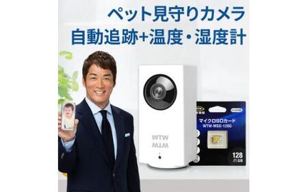 見守りペットカメラ 監視・防犯カメラ みてるちゃん WTW-IPW108 128GBMicroSD付