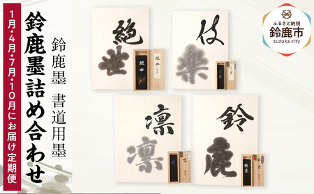 【1月/4月/7月/10月にお届け定期便】鈴鹿墨詰め合わせ 全4回