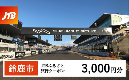 [鈴鹿市]JTBふるさと旅行クーポン(3,000円分)有効期間3年(Eメール発行)