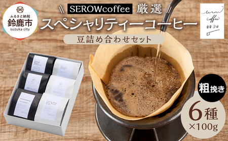 SEROWcoffeeI XyVeB[R[q[lߍ킹Zbg 6×100gye҂z