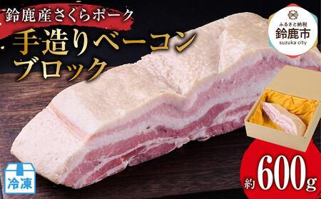 【5月にお届け】鈴鹿産さくらポーク　手造りベーコンブロック　(約600g)