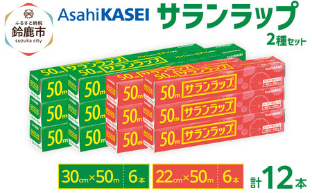 サランラップ2種セット計12本　《30cm×50m　6本》《22cm×50m　6本》