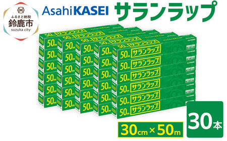 サランラップ　30cm×50m　30本　(旭化成ホームプロダクツ)