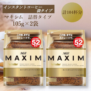 AGF「マキシム」袋 105g×2袋(インスタントコーヒー)
