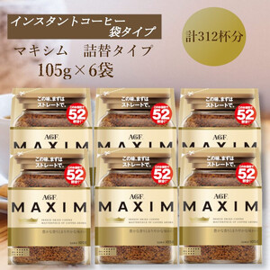 AGF「マキシム」袋　105g×6袋(インスタントコーヒー)